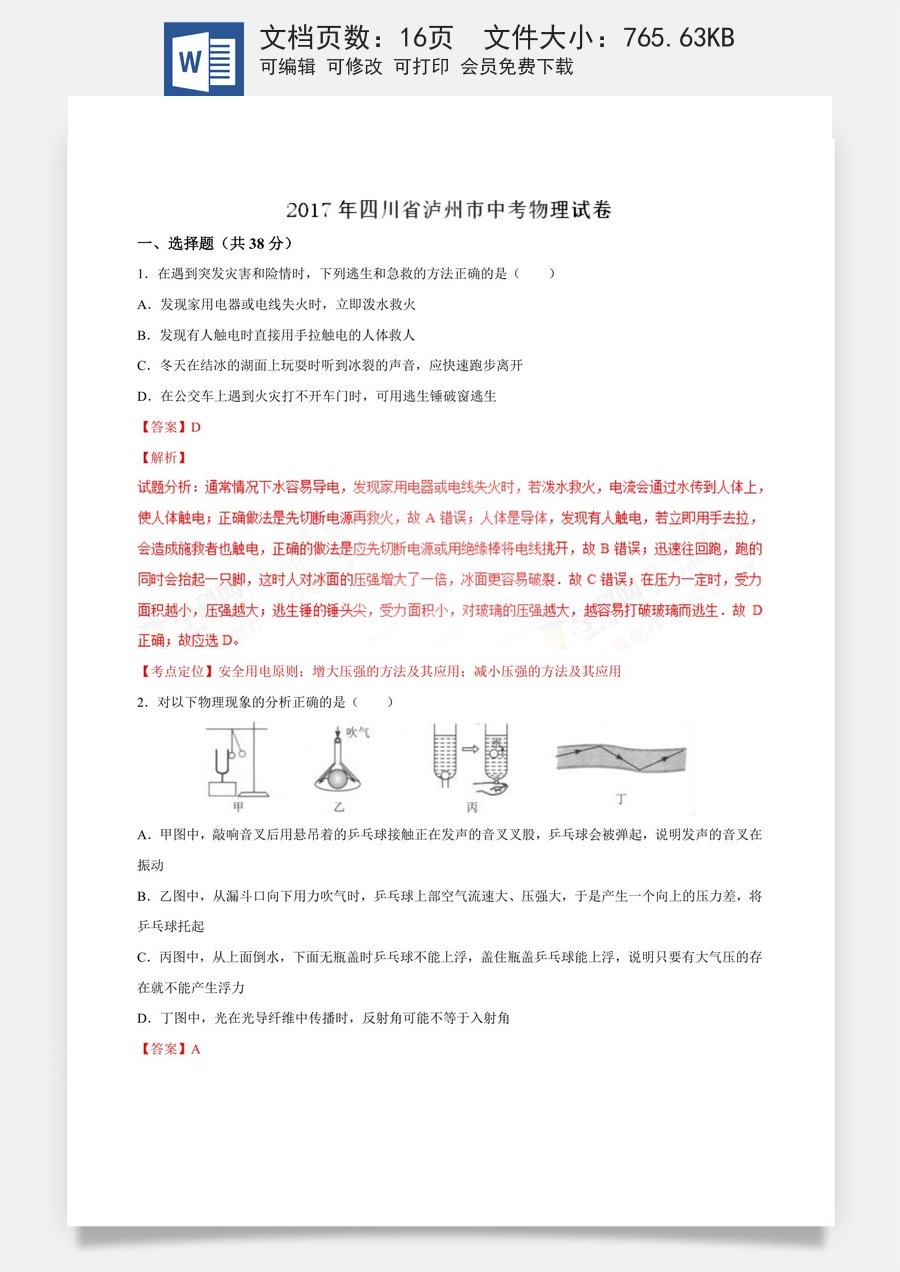 2017年中考真题精品解析 物理（四川泸州卷）精编word版（解析版）.doc